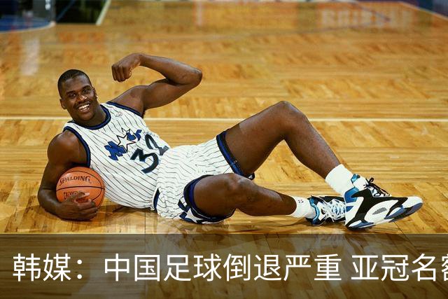韩媒：中国足球倒退严重 亚冠名额或被东南亚反超